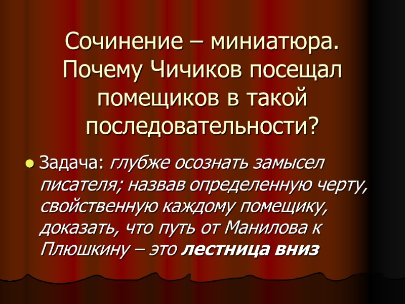 Сочинение – миниатюра. Почему Чичиков посещал помещиков в такой последовательности? Задача: глубже осознать замысел